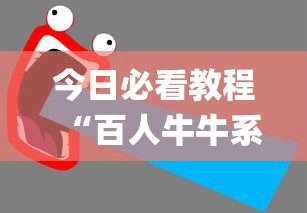 今日必看教程“百人牛牛系统有什么规律	”开挂(透视)辅助教程