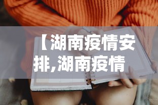 【湖南疫情安排,湖南疫情最新规定2021年】