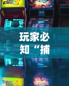 玩家必知“捕鱼游戏开挂神器	”详细外挂透视辅助软件教程