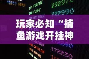 玩家必知“捕鱼游戏开挂神器”详细外挂透视辅助软件教程