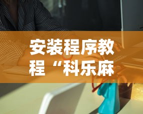 安装程序教程“科乐麻将有挂吗	”能不能开挂!
