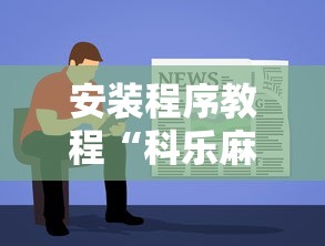 安装程序教程“科乐麻将有挂吗	”能不能开挂!