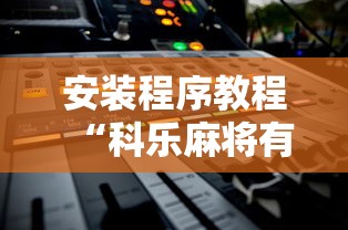 安装程序教程“科乐麻将有挂吗		”能不能开挂!