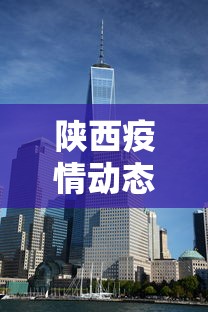 陕西疫情动态实时播报›陕西疫情最新消息实时更新中 陕西疫情动态实时播报›陕西疫情最新消息实时更新中