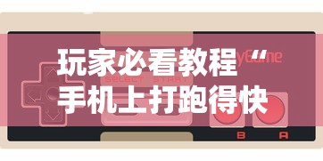 玩家必看教程“手机上打跑得快有挂吗	”科技辅助神器手机