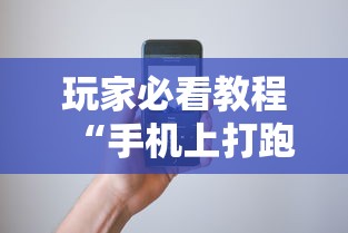 玩家必看教程“手机上打跑得快有挂吗”科技辅助神器手机