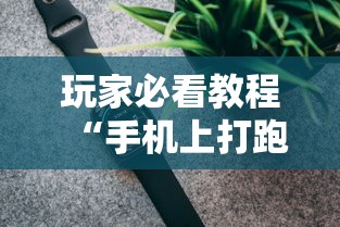 玩家必看教程“手机上打跑得快有挂吗”科技辅助神器手机