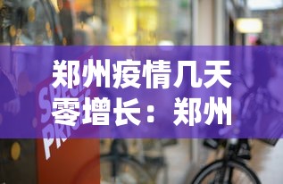 郑州疫情几天零增长：郑州疫情多久没有新增了