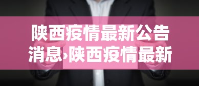 陕西疫情最新公告消息›陕西疫情最新公布数据