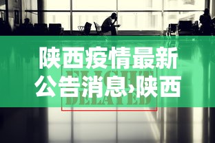 陕西疫情最新公告消息›陕西疫情最新公布数据