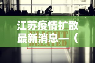 江苏疫情扩散最新消息—（江苏疫情扩散情况）