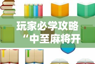 玩家必学攻略“中至麻将开挂教程方法	”原来有神器下载!