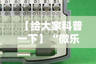 【给大家科普一下】“微乐辽宁麻将能不能开挂”开挂科技辅助神器手机