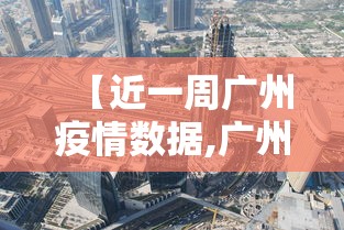 【近一周广州疫情数据,广州近期疫情活动轨迹】