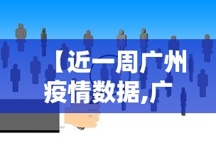 【近一周广州疫情数据,广州近期疫情活动轨迹】 【近一周广州疫情数据,广州近期疫情活动轨迹】