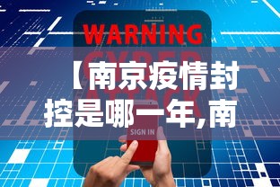【南京疫情封控是哪一年,南京疫情外溢全国多地 专家事实上已封城但有点晚了】