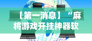 【第一消息】“麻将游戏开挂神器软件大全”(透视)其实真的有挂