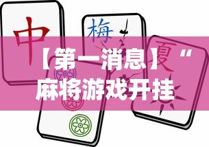 【第一消息】“麻将游戏开挂神器软件大全”(透视)其实真的有挂