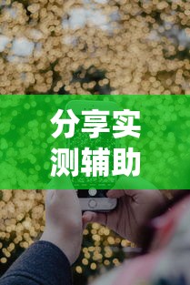 分享实测辅助“手机十三水究竟是不是有挂	”附透视挂详细教程
