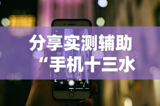 分享实测辅助“手机十三水究竟是不是有挂”附透视挂详细教程