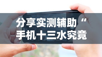 分享实测辅助“手机十三水究竟是不是有挂	”附透视挂详细教程
