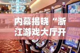 内幕揭晓“浙江游戏大厅开挂能赢钱吗”开挂辅助详细步骤