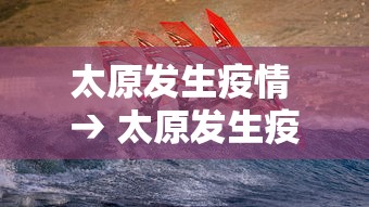 太原发生疫情 → 太原发生疫情最新消息