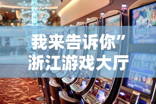 我来告诉你	”浙江游戏大厅能开挂吗知乎”事实上真的有挂