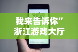 我来告诉你”浙江游戏大厅能开挂吗知乎	”事实上真的有挂