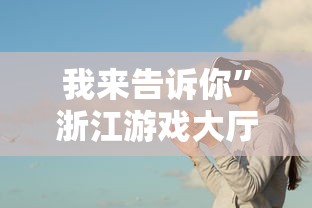 我来告诉你	”浙江游戏大厅能开挂吗知乎”事实上真的有挂