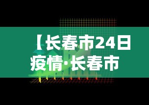 【长春市24日疫情·长春市24日疫情情况】