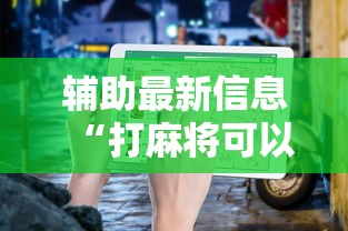 辅助最新信息“打麻将可以开挂的软件	”详细外挂透视辅助软件教程