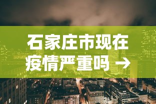 石家庄市现在疫情严重吗 → 石家庄现在疫情有多严重