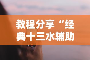 教程分享“经典十三水辅助软件	”科技辅助神器手机版