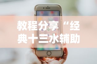 教程分享“经典十三水辅助软件”科技辅助神器手机版
