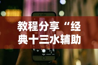 教程分享“经典十三水辅助软件”科技辅助神器手机版