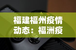 福建福州疫情动态：福洲疫情动态