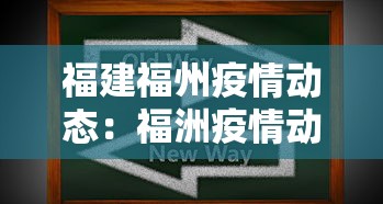 福建福州疫情动态:福洲疫情动态 福建福州疫情动态:福洲疫情动态