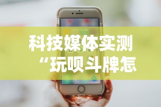科技媒体实测“玩呗斗牌怎么开挂	”开挂详细教程
