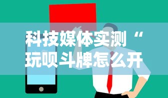 科技媒体实测“玩呗斗牌怎么开挂	”开挂详细教程