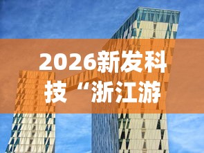 2026新发科技“浙江游戏大厅辅助器透视”(透视)其实确实有挂