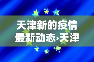 天津新的疫情最新动态›天津新疫情通报