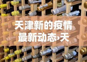 天津新的疫情最新动态›天津新疫情通报 天津新的疫情最新动态›天津新疫情通报