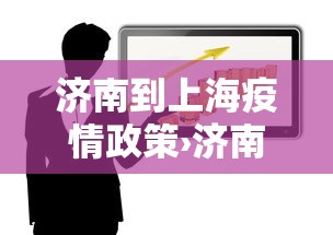 济南到上海疫情政策›济南到上海需要多少时间 济南到上海疫情政策›济南到上海需要多少时间