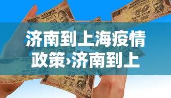 济南到上海疫情政策›济南到上海需要多少时间