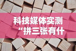 科技媒体实测“拼三张有什么规律吗”揭秘透视辅助万能挂用法