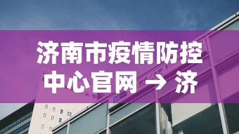 济南市疫情防控中心官网 → 济南市疫情防控中心官网查询