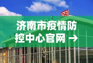 济南市疫情防控中心官网 → 济南市疫情防控中心官网查询