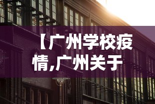 【广州学校疫情,广州关于进一步做好当前校园疫情防控工作的紧急通知】