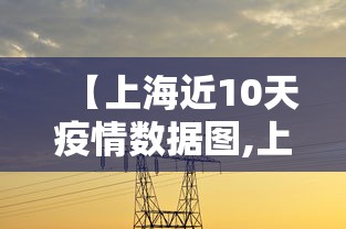 【上海近10天疫情数据图,上海近几日疫情数据】 【上海近10天疫情数据图,上海近几日疫情数据】